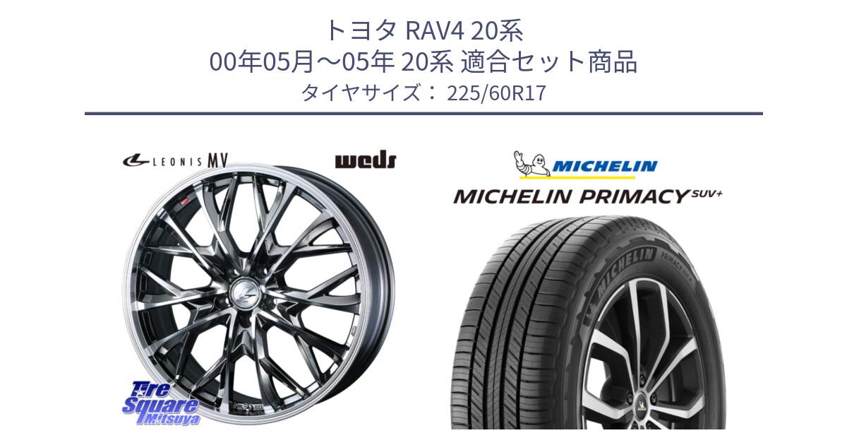 トヨタ RAV4 20系 00年05月～05年 20系 用セット商品です。LEONIS MV レオニス MV BMCMC ホイール 17インチ と PRIMACY プライマシー SUV+ 99V 正規 225/60R17 の組合せ商品です。