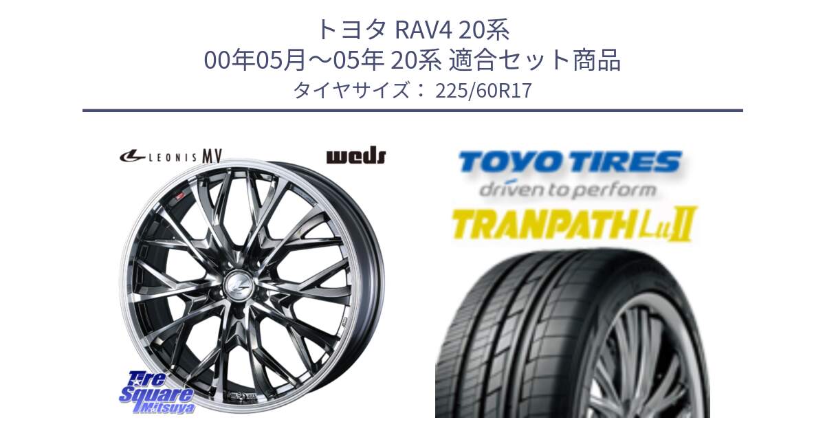 トヨタ RAV4 20系 00年05月～05年 20系 用セット商品です。LEONIS MV レオニス MV BMCMC ホイール 17インチ と トーヨー トランパス Lu2 TRANPATH ミニバン サマータイヤ 225/60R17 の組合せ商品です。