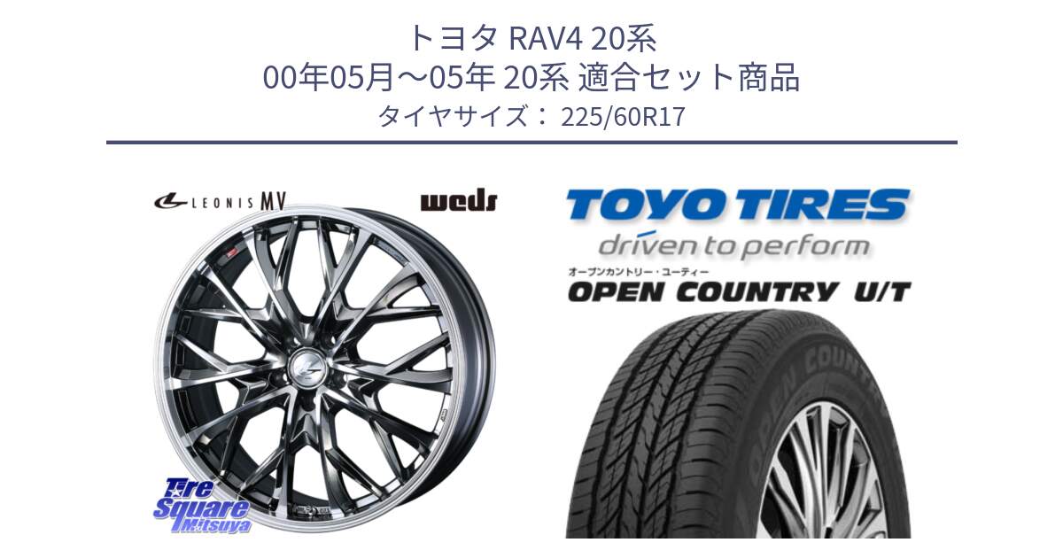 トヨタ RAV4 20系 00年05月～05年 20系 用セット商品です。LEONIS MV レオニス MV BMCMC ホイール 17インチ と オープンカントリー UT OPEN COUNTRY U/T サマータイヤ 225/60R17 の組合せ商品です。