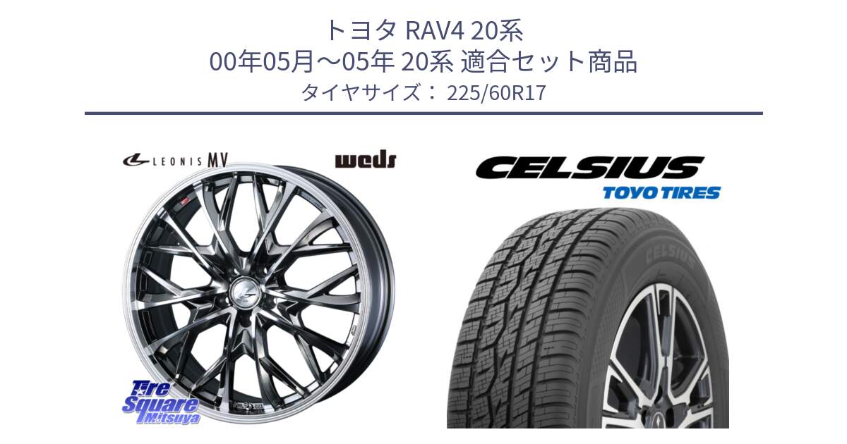 トヨタ RAV4 20系 00年05月～05年 20系 用セット商品です。LEONIS MV レオニス MV BMCMC ホイール 17インチ と トーヨー タイヤ CELSIUS オールシーズンタイヤ 225/60R17 の組合せ商品です。