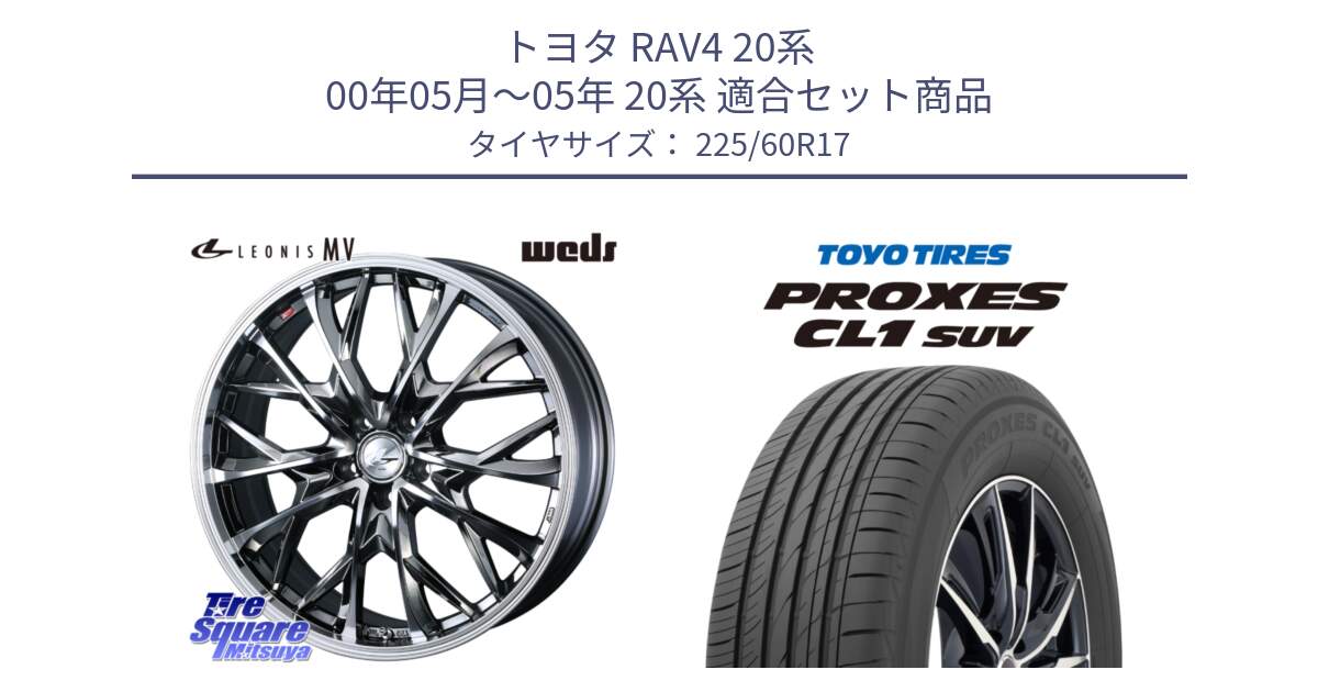 トヨタ RAV4 20系 00年05月～05年 20系 用セット商品です。LEONIS MV レオニス MV BMCMC ホイール 17インチ と トーヨー プロクセス CL1 SUV PROXES サマータイヤ 225/60R17 の組合せ商品です。