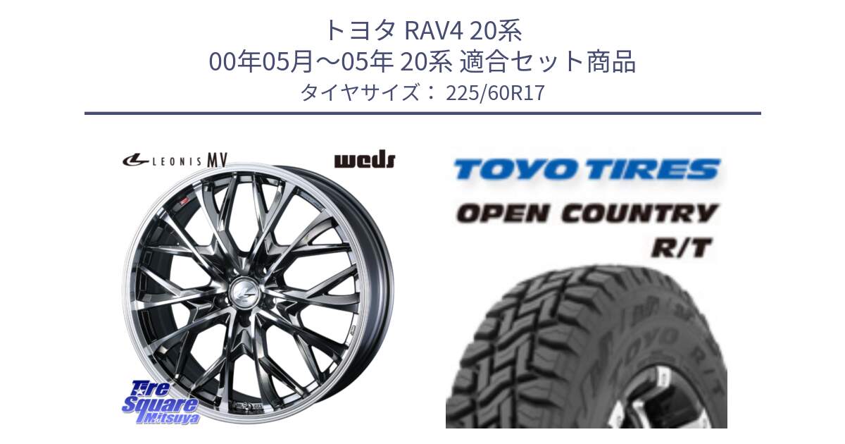 トヨタ RAV4 20系 00年05月～05年 20系 用セット商品です。LEONIS MV レオニス MV BMCMC ホイール 17インチ と オープンカントリー RT トーヨー R/T サマータイヤ 225/60R17 の組合せ商品です。