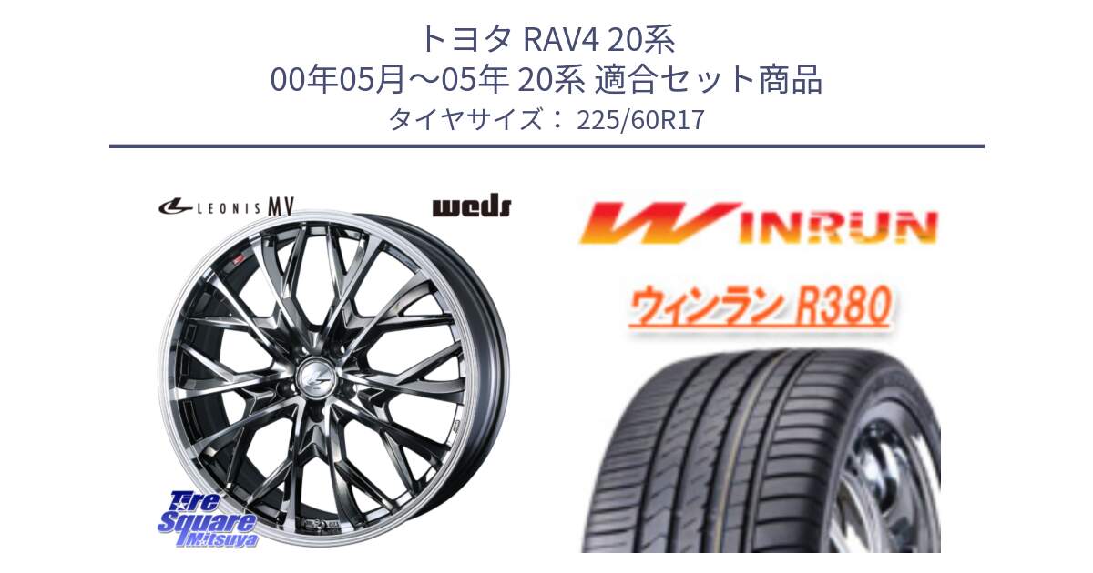 トヨタ RAV4 20系 00年05月～05年 20系 用セット商品です。LEONIS MV レオニス MV BMCMC ホイール 17インチ と R380 サマータイヤ 225/60R17 の組合せ商品です。