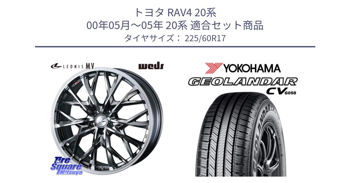 トヨタ RAV4 20系 00年05月～05年 20系 用セット商品です。LEONIS MV レオニス MV BMCMC ホイール 17インチ と R5678 ヨコハマ GEOLANDAR CV G058 225/60R17 の組合せ商品です。