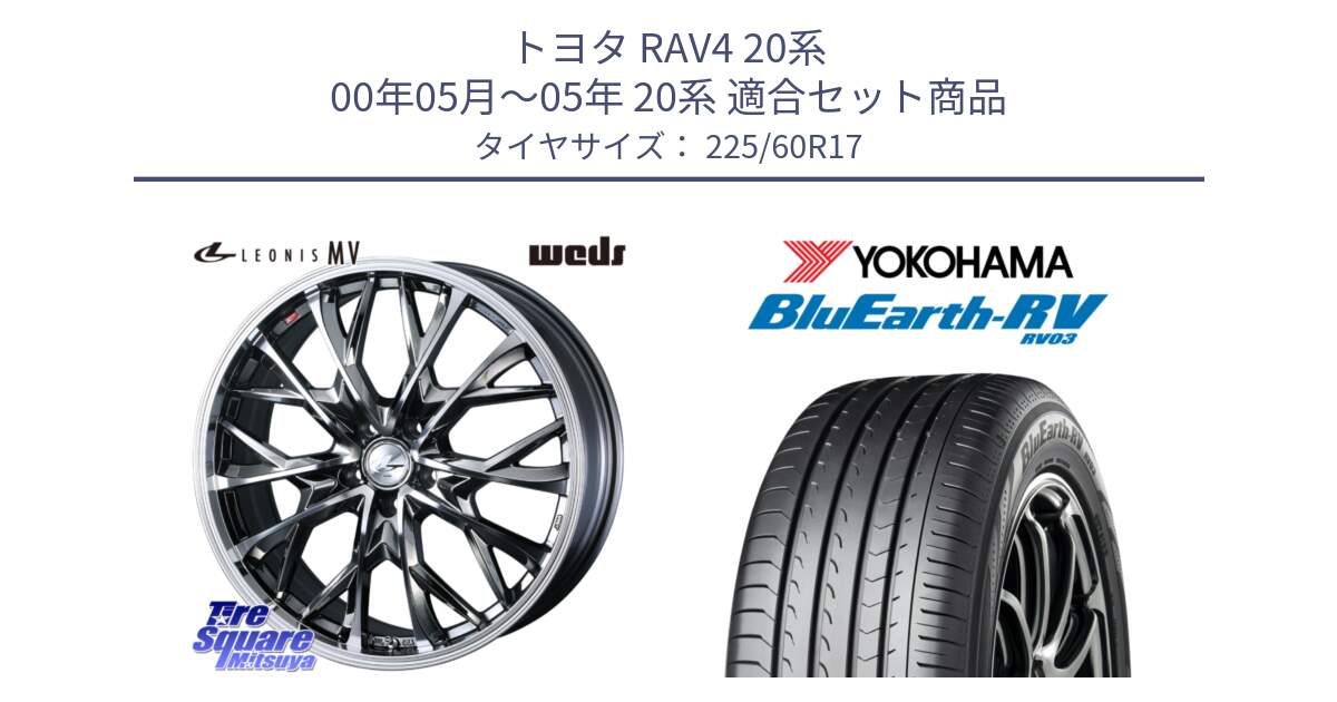 トヨタ RAV4 20系 00年05月～05年 20系 用セット商品です。LEONIS MV レオニス MV BMCMC ホイール 17インチ と ヨコハマ ブルーアース ミニバン RV03 225/60R17 の組合せ商品です。