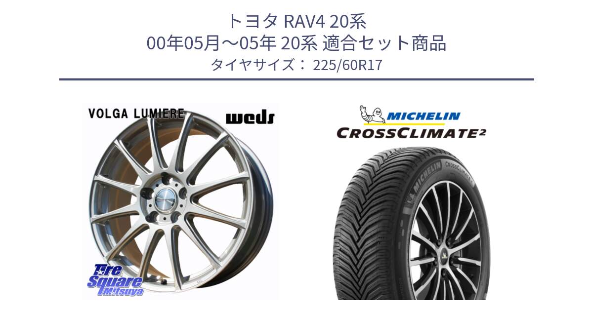 トヨタ RAV4 20系 00年05月～05年 20系 用セット商品です。VOLGA LUMIERE 在庫● 平座仕様(レクサス・トヨタ専用) ホイール 17インチ と CROSSCLIMATE2 クロスクライメイト2 オールシーズンタイヤ 99V 正規 225/60R17 の組合せ商品です。