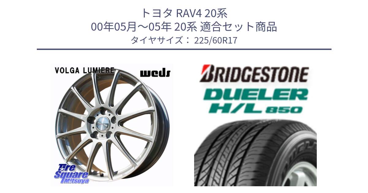 トヨタ RAV4 20系 00年05月～05年 20系 用セット商品です。VOLGA LUMIERE 在庫● 平座仕様(レクサス・トヨタ専用) ホイール 17インチ と DUELER デューラー HL850 H/L 850 サマータイヤ 225/60R17 の組合せ商品です。