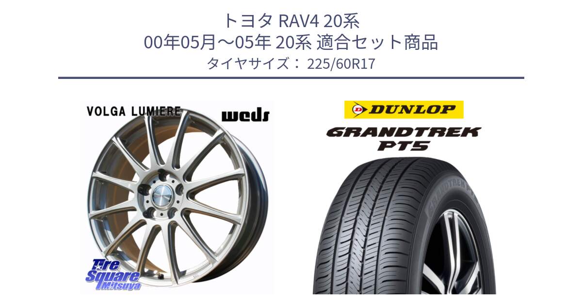 トヨタ RAV4 20系 00年05月～05年 20系 用セット商品です。VOLGA LUMIERE 在庫● 平座仕様(レクサス・トヨタ専用) ホイール 17インチ と ダンロップ GRANDTREK PT5 グラントレック サマータイヤ 225/60R17 の組合せ商品です。