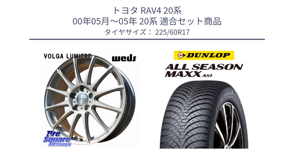 トヨタ RAV4 20系 00年05月～05年 20系 用セット商品です。VOLGA LUMIERE 在庫● 平座仕様(レクサス・トヨタ専用) ホイール 17インチ と ダンロップ ALL SEASON MAXX AS1 オールシーズン 225/60R17 の組合せ商品です。