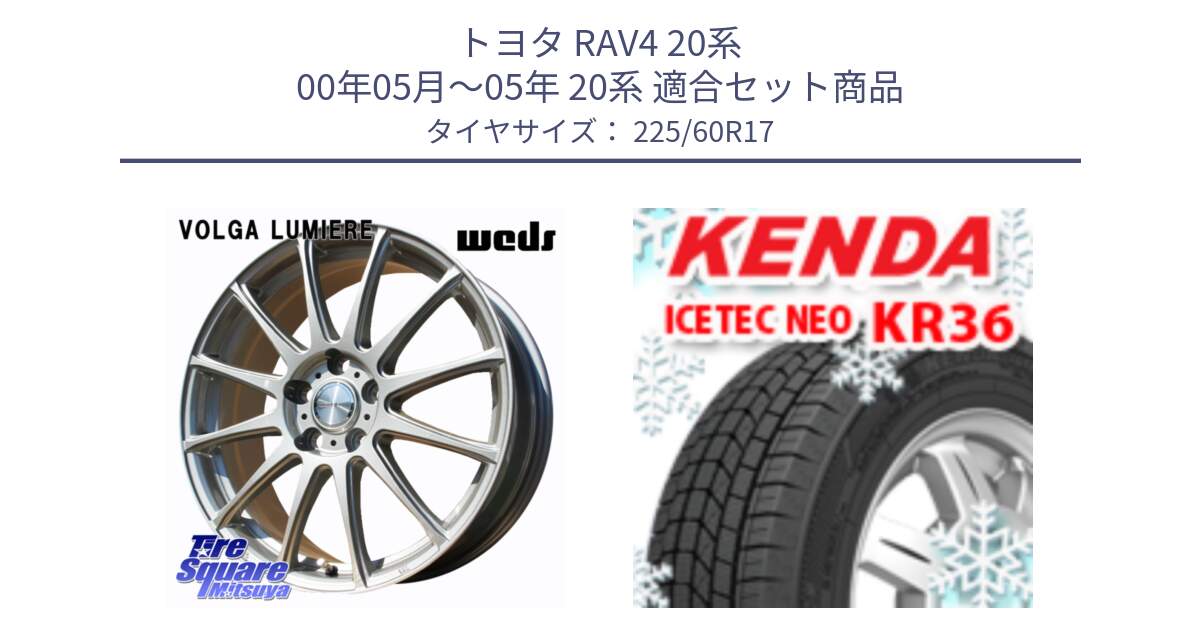 トヨタ RAV4 20系 00年05月～05年 20系 用セット商品です。VOLGA LUMIERE 在庫● 平座仕様(レクサス・トヨタ専用) ホイール 17インチ と ケンダ KR36 ICETEC NEO アイステックネオ 2024年製 スタッドレスタイヤ 225/60R17 の組合せ商品です。