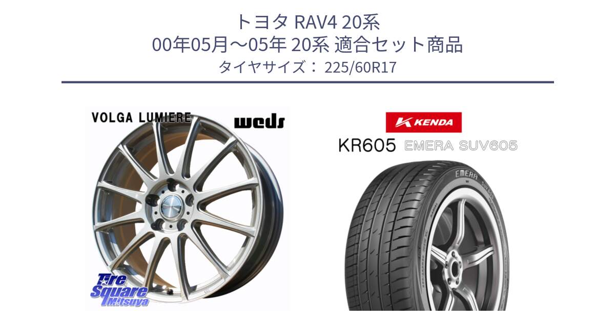 トヨタ RAV4 20系 00年05月～05年 20系 用セット商品です。VOLGA LUMIERE 在庫● 平座仕様(レクサス・トヨタ専用) ホイール 17インチ と ケンダ KR605 EMERA SUV 605 サマータイヤ 225/60R17 の組合せ商品です。