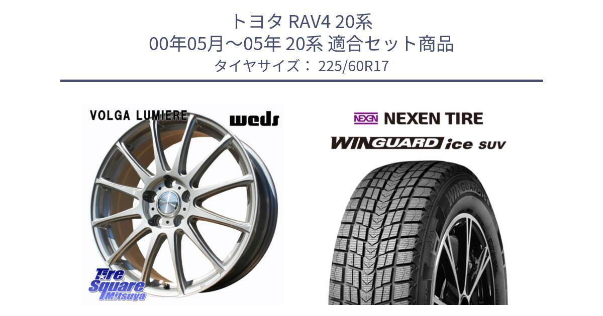 トヨタ RAV4 20系 00年05月～05年 20系 用セット商品です。VOLGA LUMIERE 在庫● 平座仕様(レクサス・トヨタ専用) ホイール 17インチ と WINGUARD ice suv スタッドレス  2024年製 225/60R17 の組合せ商品です。