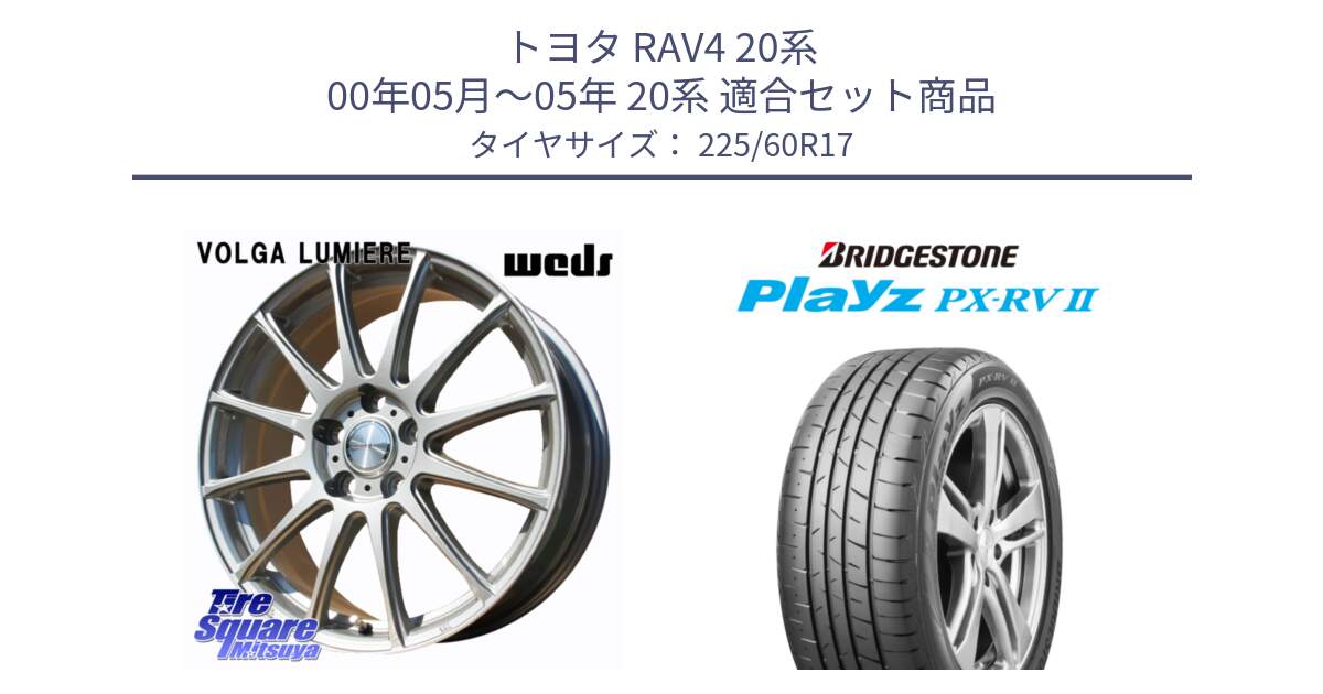 トヨタ RAV4 20系 00年05月～05年 20系 用セット商品です。VOLGA LUMIERE 在庫● 平座仕様(レクサス・トヨタ専用) ホイール 17インチ と プレイズ Playz PX-RV2 サマータイヤ 225/60R17 の組合せ商品です。