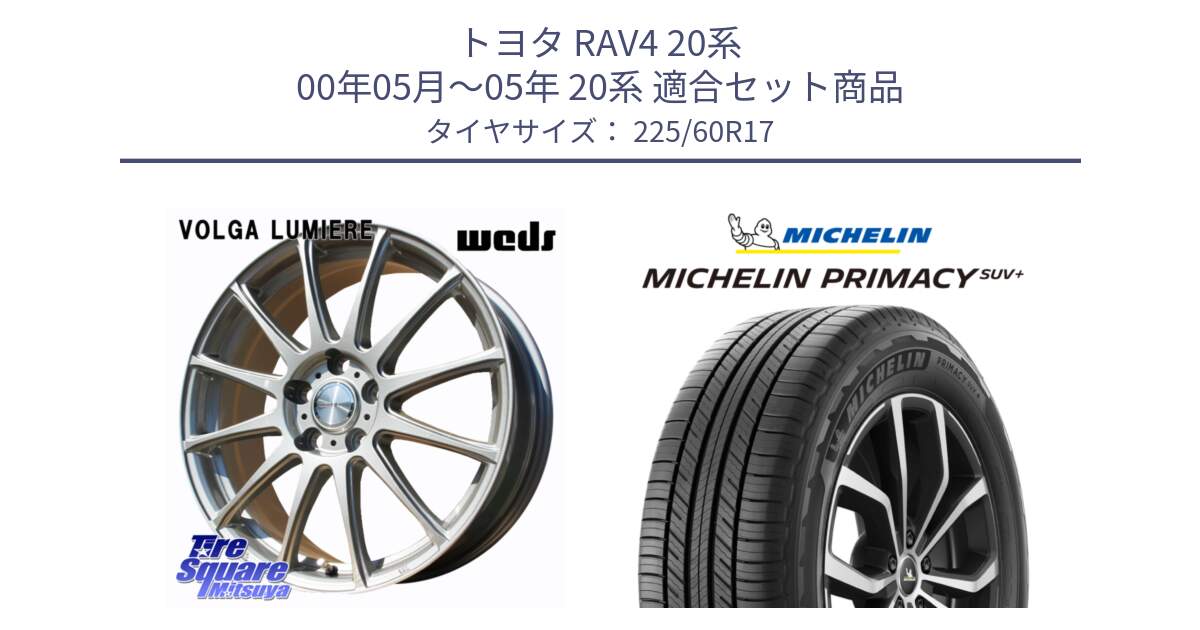 トヨタ RAV4 20系 00年05月～05年 20系 用セット商品です。VOLGA LUMIERE 在庫● 平座仕様(レクサス・トヨタ専用) ホイール 17インチ と PRIMACY プライマシー SUV+ 99V 正規 225/60R17 の組合せ商品です。