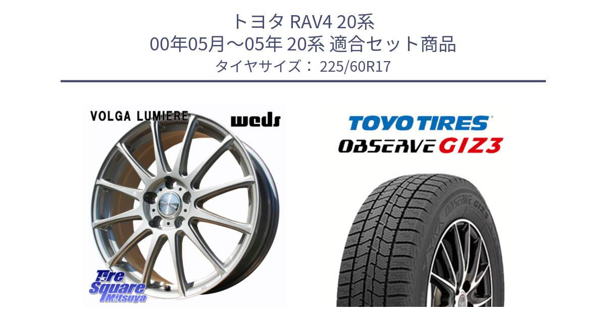 トヨタ RAV4 20系 00年05月～05年 20系 用セット商品です。VOLGA LUMIERE 在庫● 平座仕様(レクサス・トヨタ専用) ホイール 17インチ と OBSERVE GIZ3 オブザーブ ギズ3 2024年製 スタッドレス 225/60R17 の組合せ商品です。