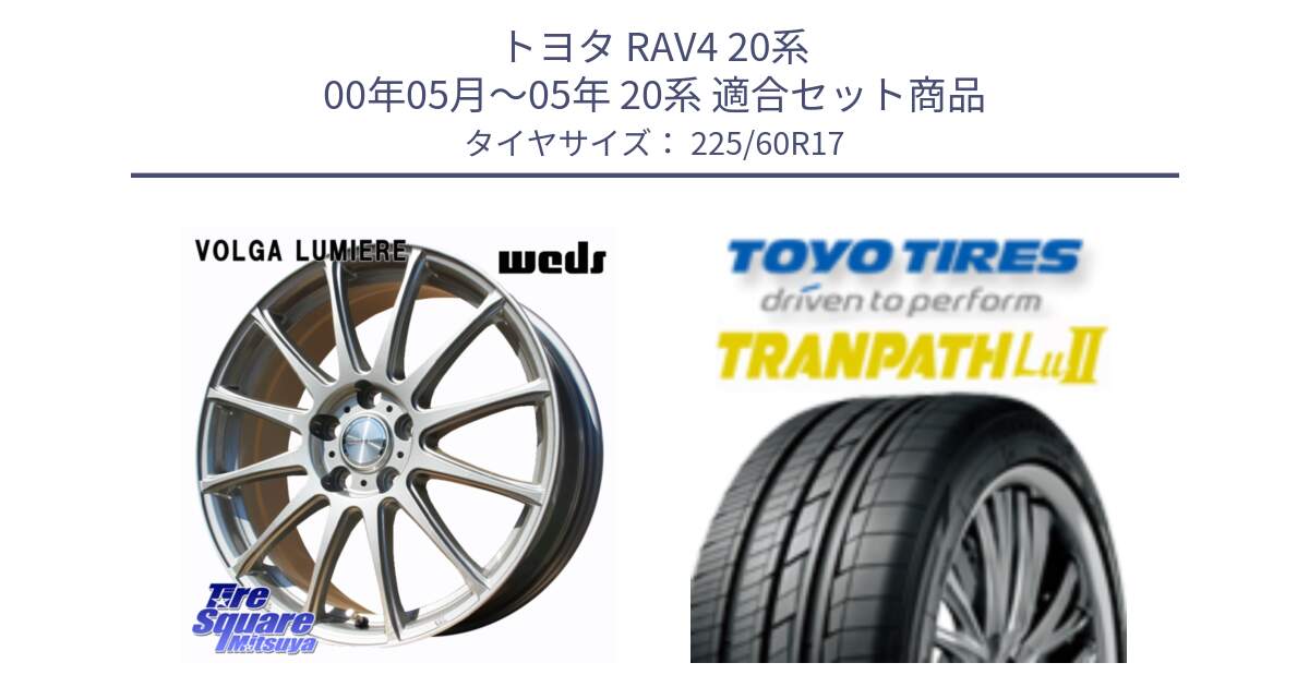 トヨタ RAV4 20系 00年05月～05年 20系 用セット商品です。VOLGA LUMIERE 在庫● 平座仕様(レクサス・トヨタ専用) ホイール 17インチ と トーヨー トランパス Lu2 TRANPATH ミニバン サマータイヤ 225/60R17 の組合せ商品です。