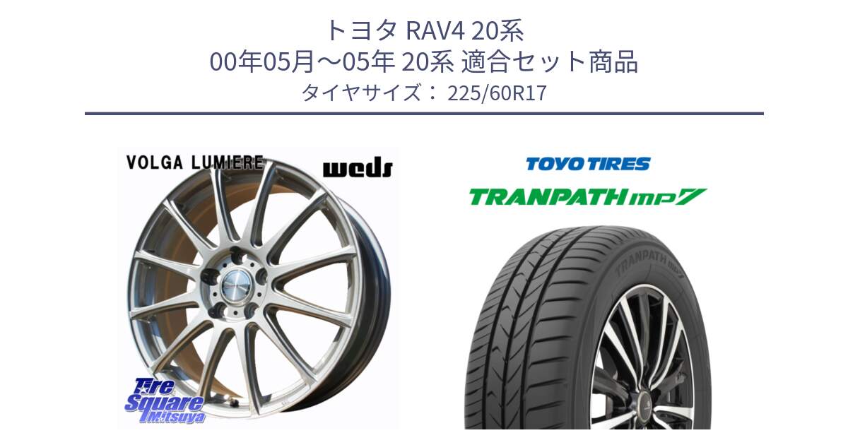 トヨタ RAV4 20系 00年05月～05年 20系 用セット商品です。VOLGA LUMIERE 在庫● 平座仕様(レクサス・トヨタ専用) ホイール 17インチ と トーヨー トランパス MP7 ミニバン 在庫 TRANPATH サマータイヤ 225/60R17 の組合せ商品です。