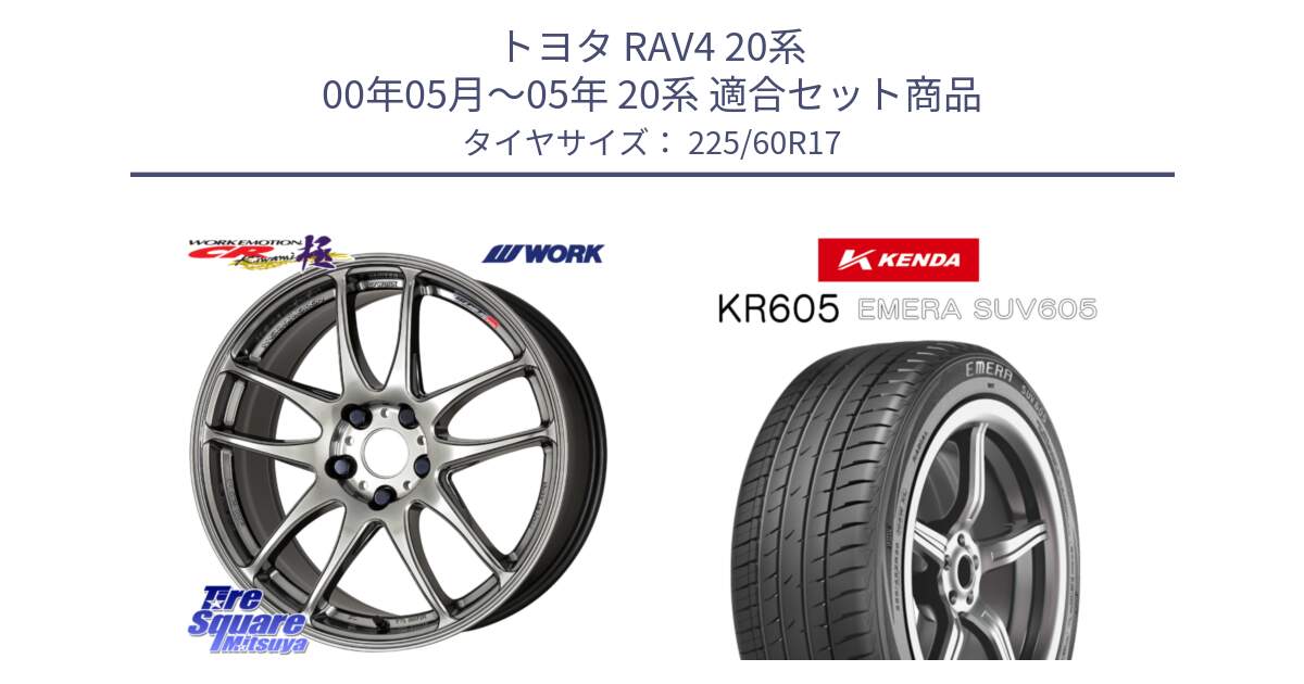 トヨタ RAV4 20系 00年05月～05年 20系 用セット商品です。ワーク EMOTION エモーション CR kiwami 極 17インチ と ケンダ KR605 EMERA SUV 605 サマータイヤ 225/60R17 の組合せ商品です。