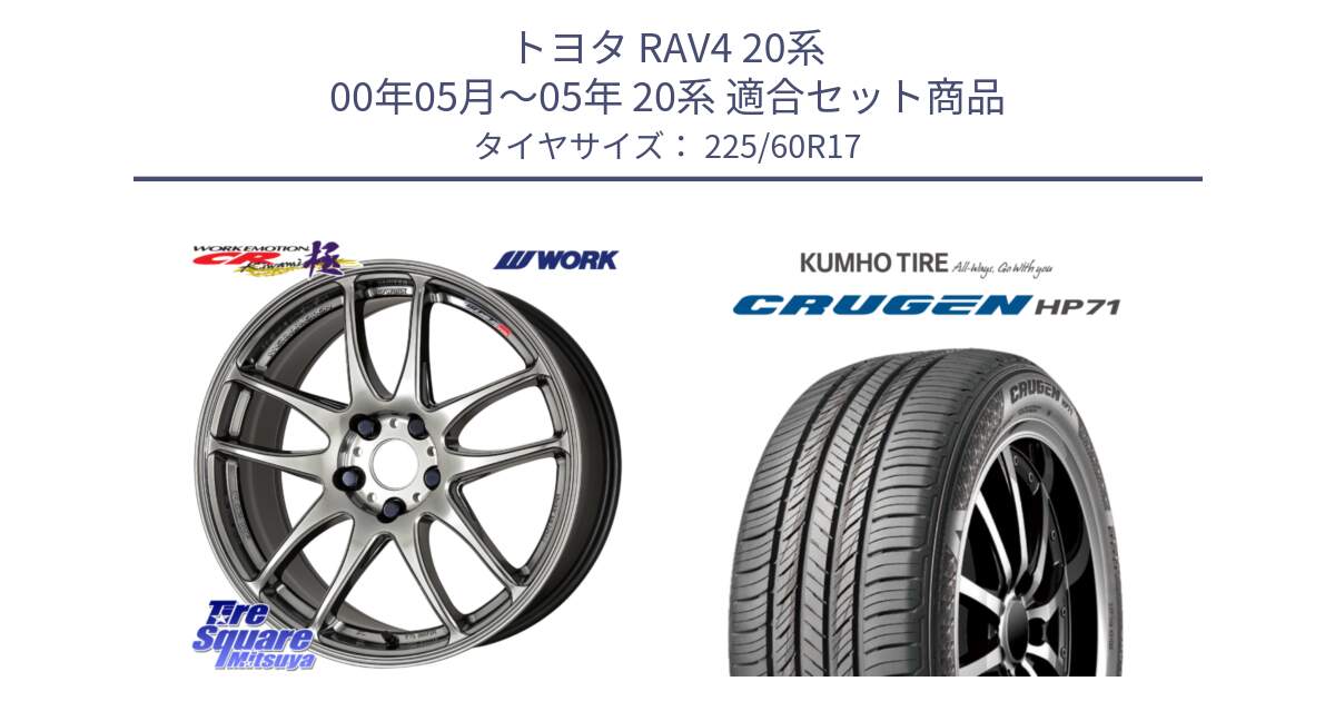 トヨタ RAV4 20系 00年05月～05年 20系 用セット商品です。ワーク EMOTION エモーション CR kiwami 極 17インチ と CRUGEN HP71 クルーゼン サマータイヤ 225/60R17 の組合せ商品です。