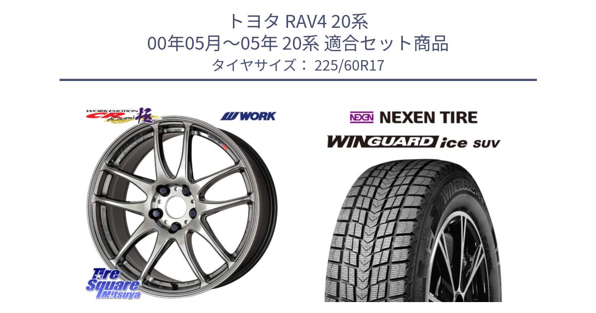 トヨタ RAV4 20系 00年05月～05年 20系 用セット商品です。ワーク EMOTION エモーション CR kiwami 極 17インチ と WINGUARD ice suv スタッドレス  2024年製 225/60R17 の組合せ商品です。