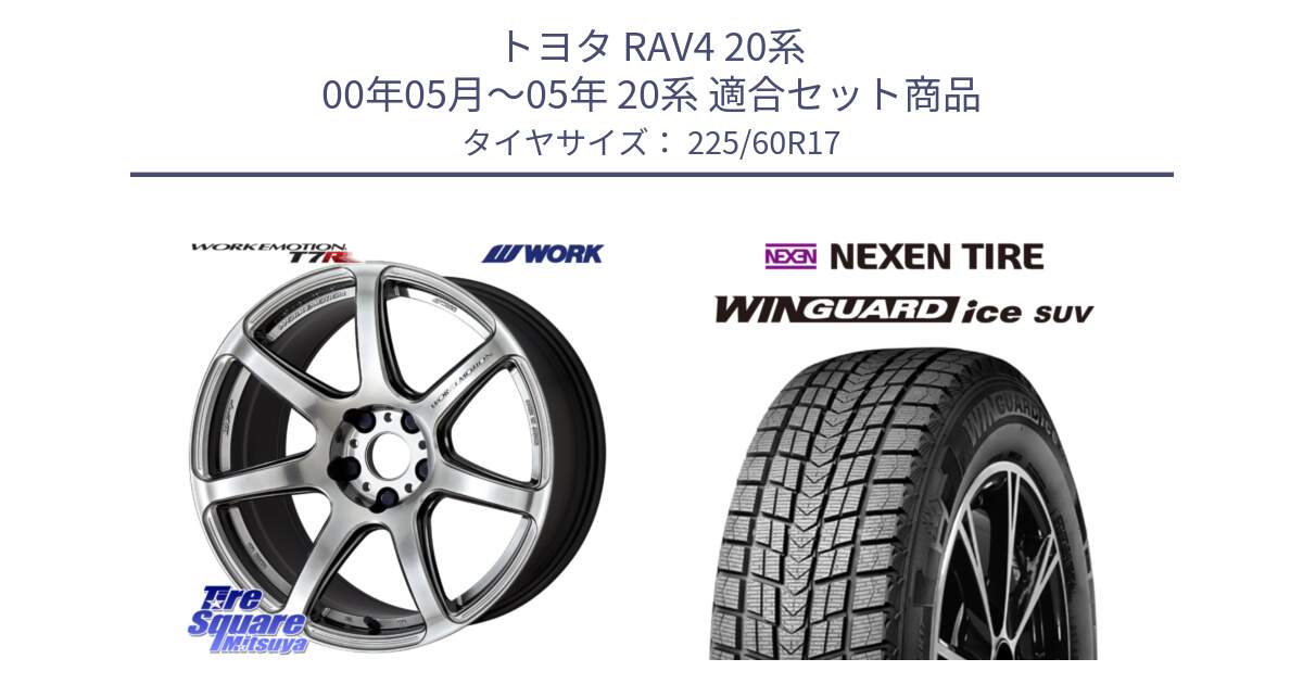 トヨタ RAV4 20系 00年05月～05年 20系 用セット商品です。ワーク EMOTION エモーション T7R 17インチ と ネクセン WINGUARD ice SUV ウィンガードアイス 2024年製 スタッドレスタイヤ 225/60R17 の組合せ商品です。