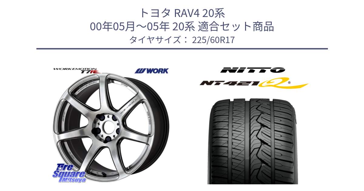 トヨタ RAV4 20系 00年05月～05年 20系 用セット商品です。ワーク EMOTION エモーション T7R 17インチ と ニットー NT421Q サマータイヤ 225/60R17 の組合せ商品です。