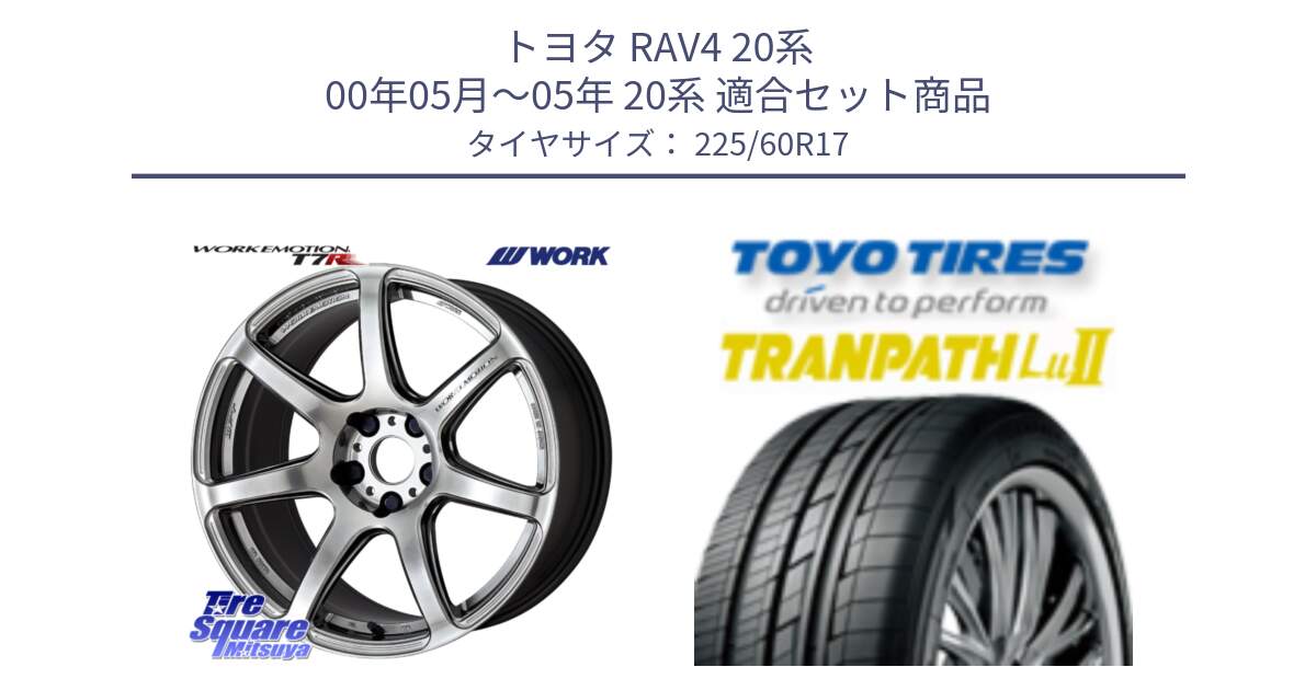 トヨタ RAV4 20系 00年05月～05年 20系 用セット商品です。ワーク EMOTION エモーション T7R 17インチ と トーヨー トランパス Lu2 TRANPATH ミニバン サマータイヤ 225/60R17 の組合せ商品です。