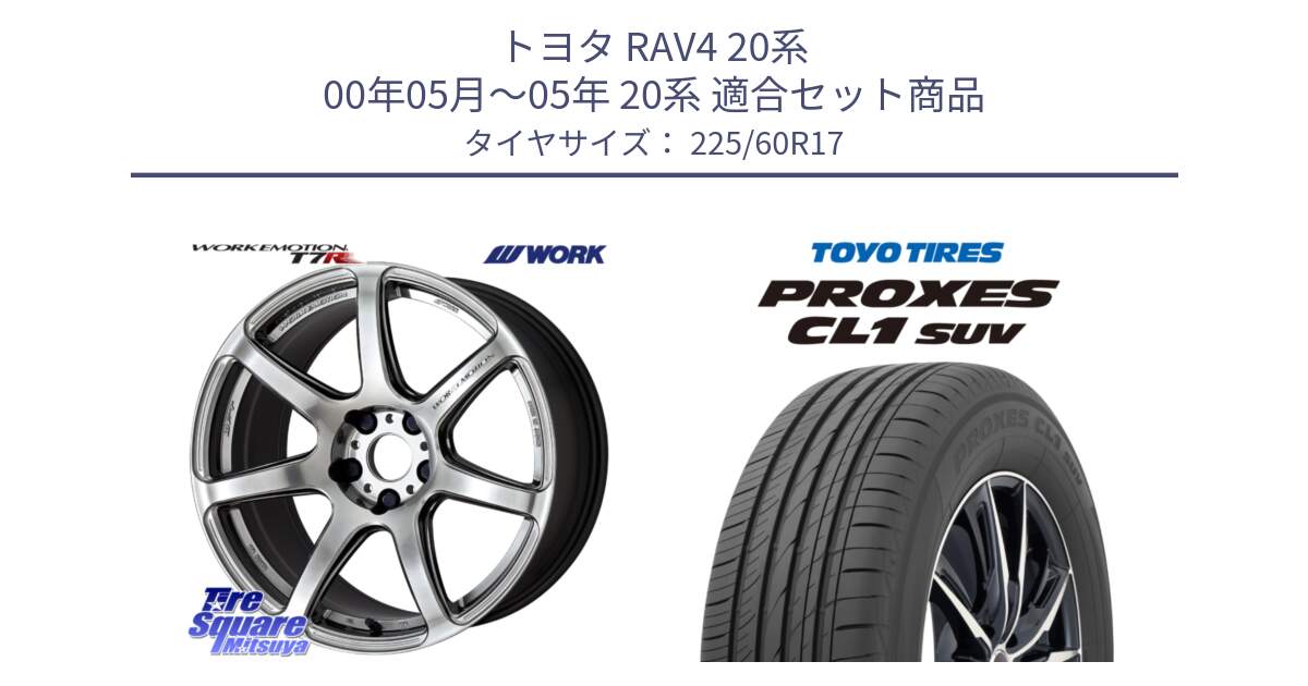 トヨタ RAV4 20系 00年05月～05年 20系 用セット商品です。ワーク EMOTION エモーション T7R 17インチ と トーヨー プロクセス CL1 SUV PROXES サマータイヤ 225/60R17 の組合せ商品です。