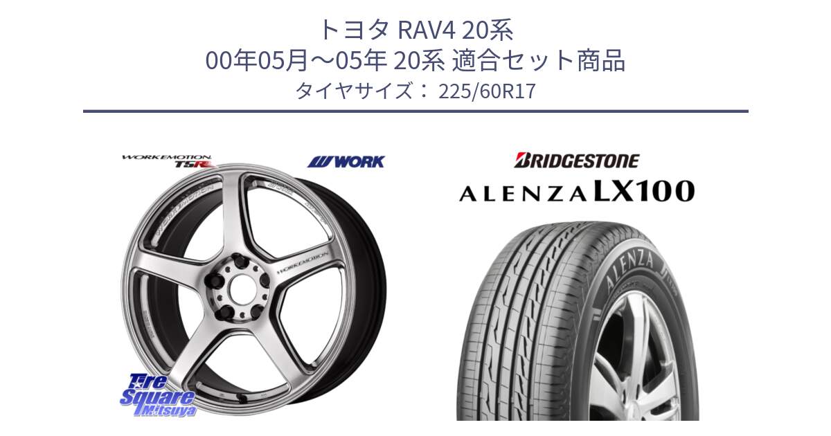 トヨタ RAV4 20系 00年05月～05年 20系 用セット商品です。ワーク EMOTION エモーション T5R 17インチ と ALENZA アレンザ LX100  サマータイヤ 225/60R17 の組合せ商品です。