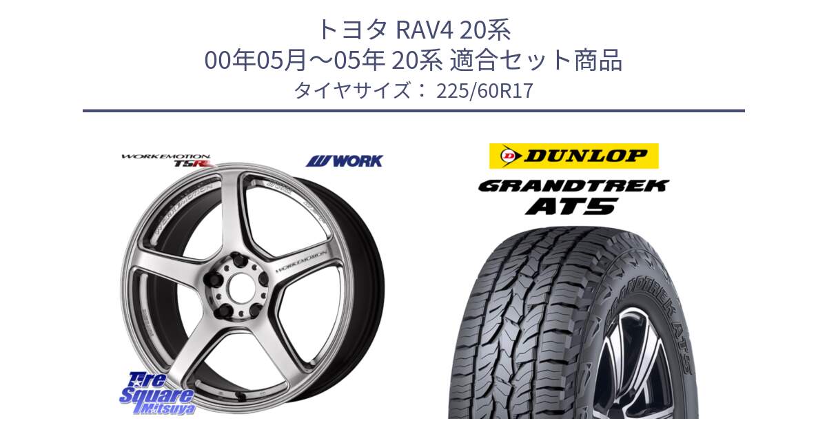 トヨタ RAV4 20系 00年05月～05年 20系 用セット商品です。ワーク EMOTION エモーション T5R 17インチ と ダンロップ グラントレック AT5 サマータイヤ 225/60R17 の組合せ商品です。