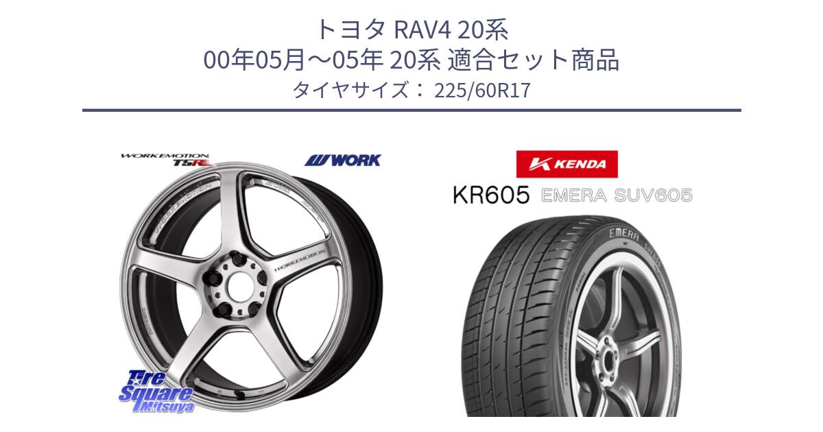 トヨタ RAV4 20系 00年05月～05年 20系 用セット商品です。ワーク EMOTION エモーション T5R 17インチ と ケンダ KR605 EMERA SUV 605 サマータイヤ 225/60R17 の組合せ商品です。