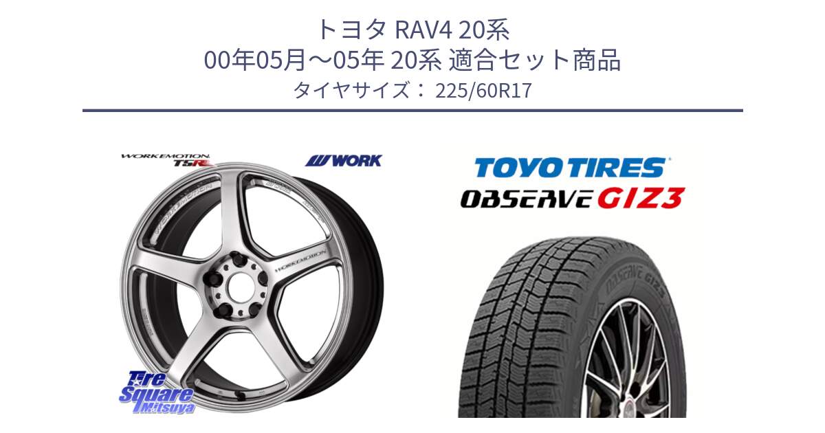 トヨタ RAV4 20系 00年05月～05年 20系 用セット商品です。ワーク EMOTION エモーション T5R 17インチ と OBSERVE GIZ3 オブザーブ ギズ3 2024年製 スタッドレス 225/60R17 の組合せ商品です。