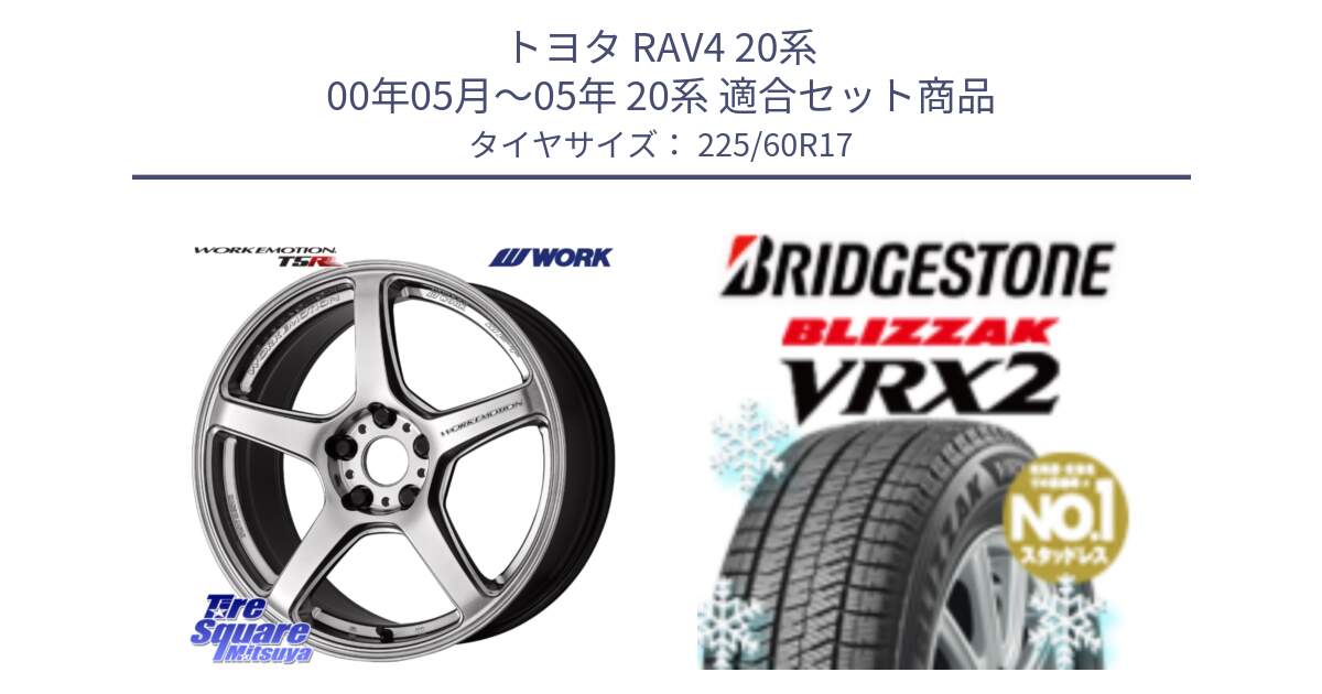 トヨタ RAV4 20系 00年05月～05年 20系 用セット商品です。ワーク EMOTION エモーション T5R 17インチ と ブリザック VRX2 2024年製 在庫● スタッドレス ● 225/60R17 の組合せ商品です。