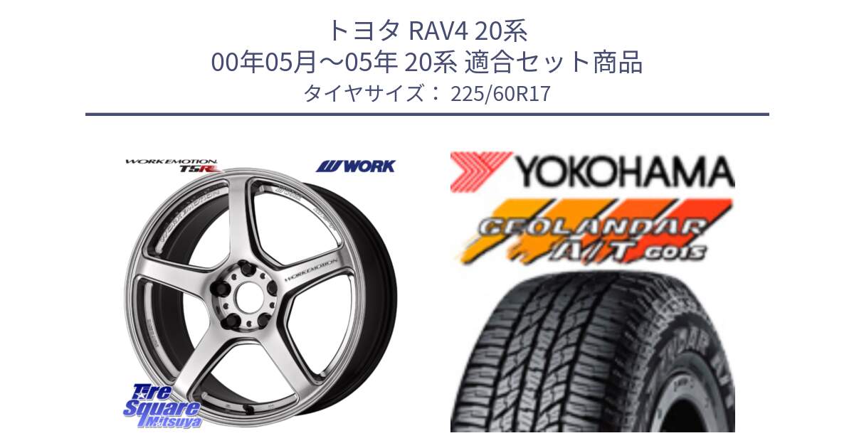 トヨタ RAV4 20系 00年05月～05年 20系 用セット商品です。ワーク EMOTION エモーション T5R 17インチ と R4802 ヨコハマ GEOLANDAR AT G015 A/T ブラックレター 225/60R17 の組合せ商品です。