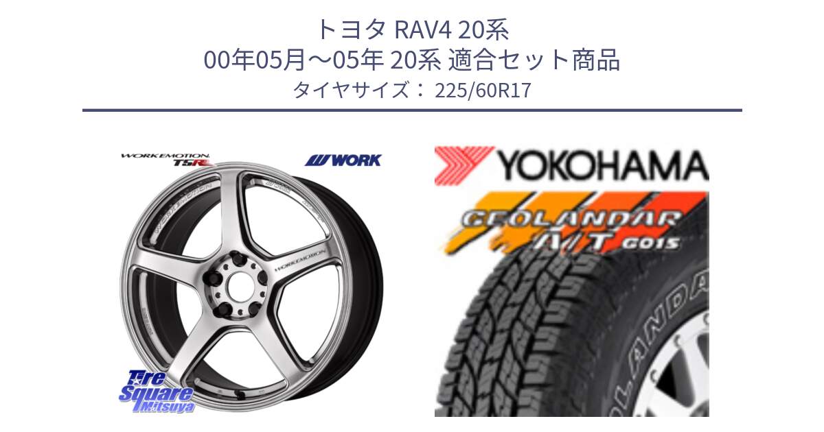 トヨタ RAV4 20系 00年05月～05年 20系 用セット商品です。ワーク EMOTION エモーション T5R 17インチ と R6211 ヨコハマ GEOLANDAR G015 AT A/T アウトラインホワイトレター 225/60R17 の組合せ商品です。