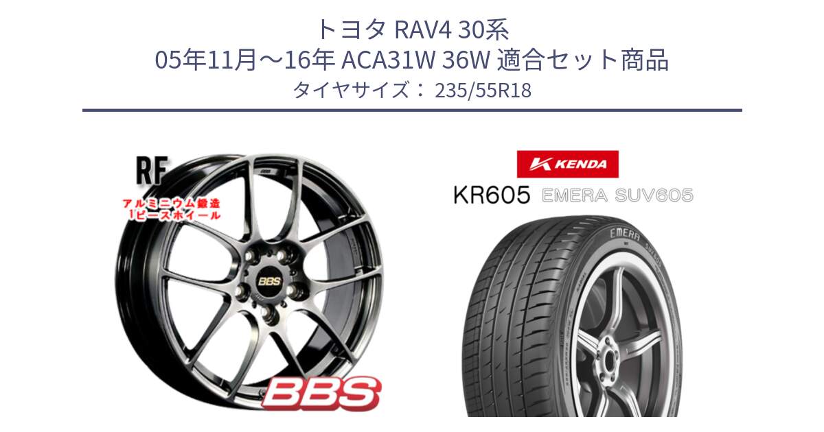 トヨタ RAV4 30系 05年11月～16年 ACA31W 36W 用セット商品です。RF 鍛造1ピース DB ホイール 18インチ と ケンダ KR605 EMERA SUV 605 サマータイヤ 235/55R18 の組合せ商品です。