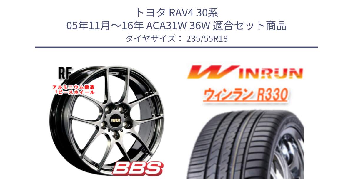 トヨタ RAV4 30系 05年11月～16年 ACA31W 36W 用セット商品です。RF 鍛造1ピース DB ホイール 18インチ と R330 サマータイヤ 235/55R18 の組合せ商品です。