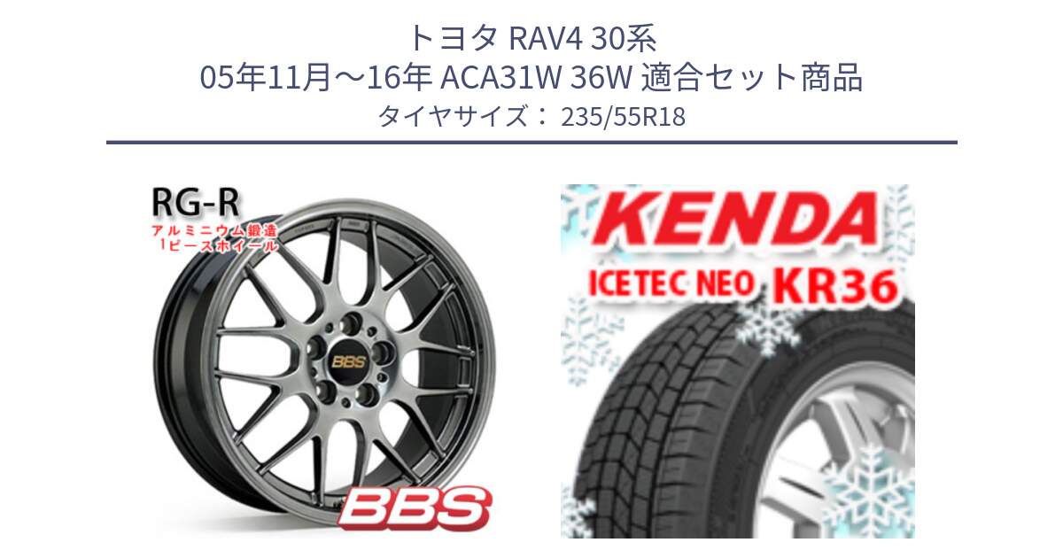 トヨタ RAV4 30系 05年11月～16年 ACA31W 36W 用セット商品です。RG-R 鍛造1ピース ホイール 18インチ と ケンダ KR36 ICETEC NEO アイステックネオ 2024年製 スタッドレスタイヤ 235/55R18 の組合せ商品です。