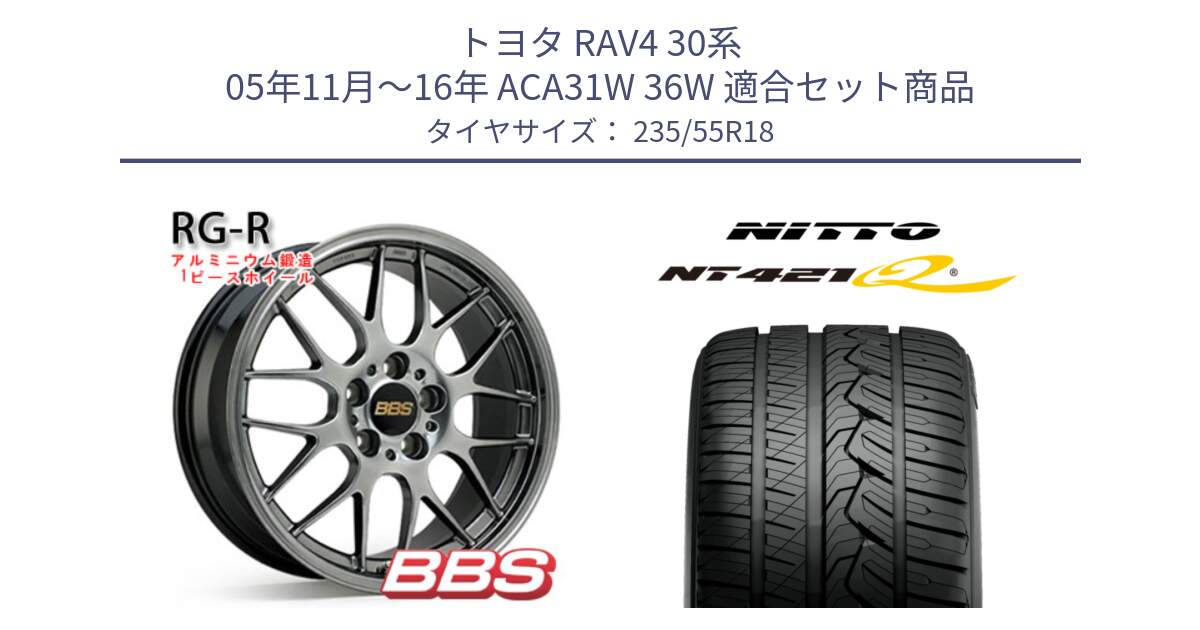 トヨタ RAV4 30系 05年11月～16年 ACA31W 36W 用セット商品です。RG-R 鍛造1ピース ホイール 18インチ と ニットー NT421Q サマータイヤ 235/55R18 の組合せ商品です。