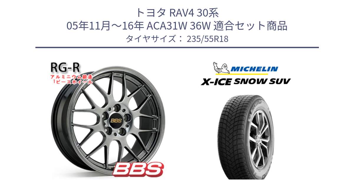 トヨタ RAV4 30系 05年11月～16年 ACA31W 36W 用セット商品です。RG-R 鍛造1ピース ホイール 18インチ と X-ICE SNOW エックスアイススノー SUV XICE SNOW SUV 2024年製 スタッドレス 正規品 235/55R18 の組合せ商品です。