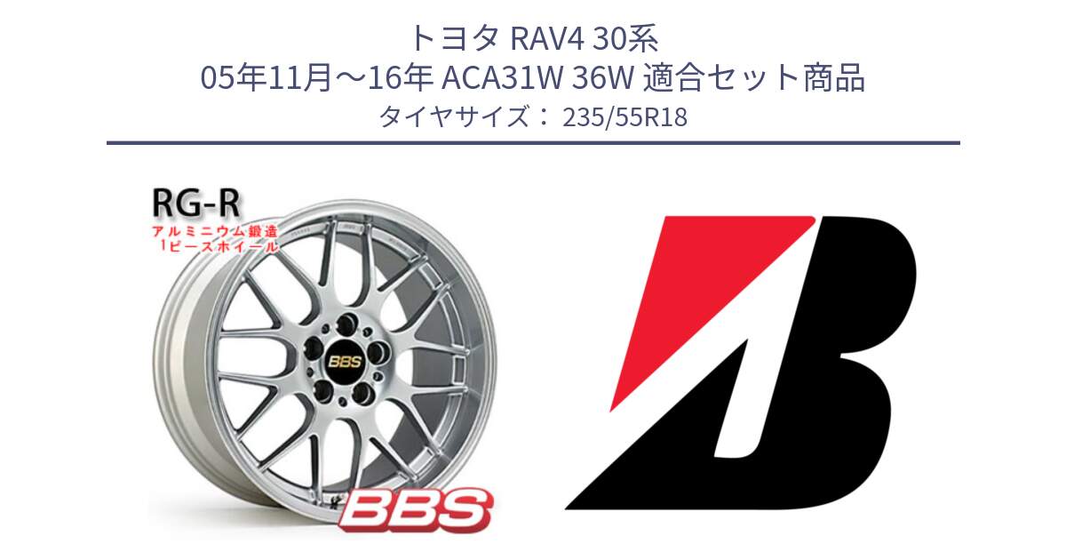 トヨタ RAV4 30系 05年11月～16年 ACA31W 36W 用セット商品です。RG-R 鍛造1ピース ホイール 18インチ と 22年製 日本製 POTENZA RE031 並行 235/55R18 の組合せ商品です。