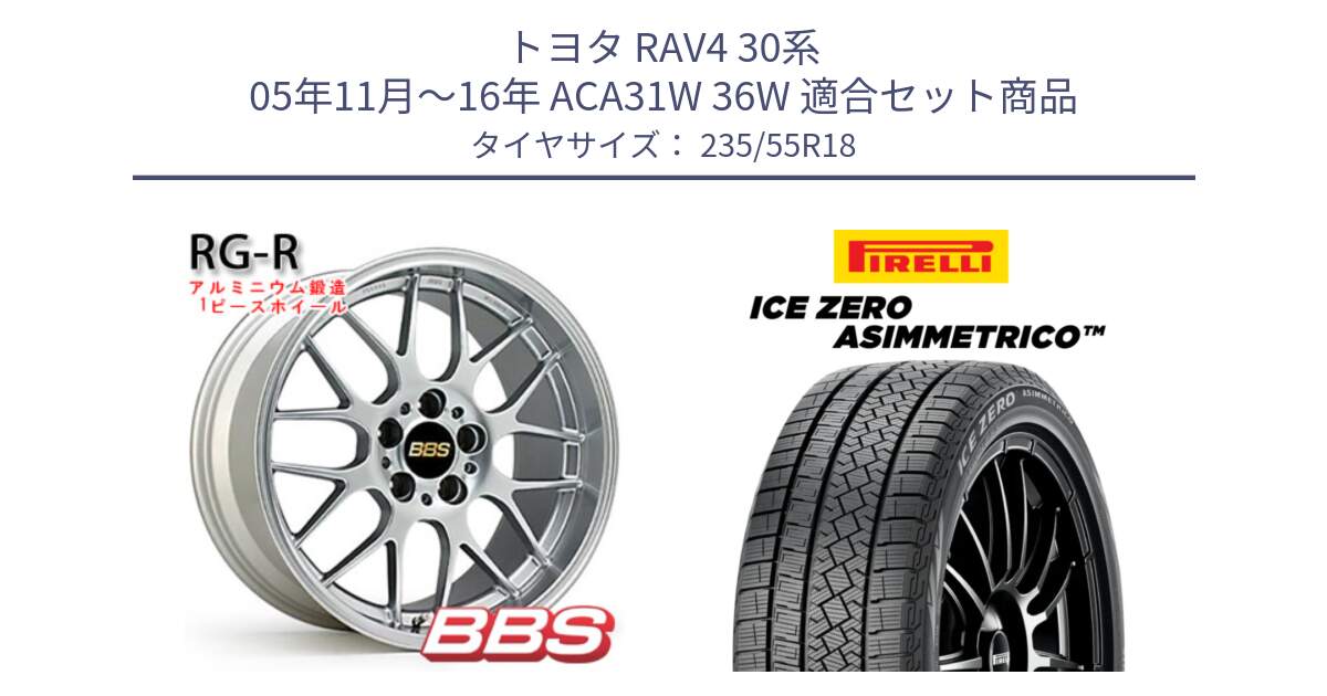 トヨタ RAV4 30系 05年11月～16年 ACA31W 36W 用セット商品です。RG-R 鍛造1ピース ホイール 18インチ と ICE ZERO ASIMMETRICO スタッドレス 235/55R18 の組合せ商品です。