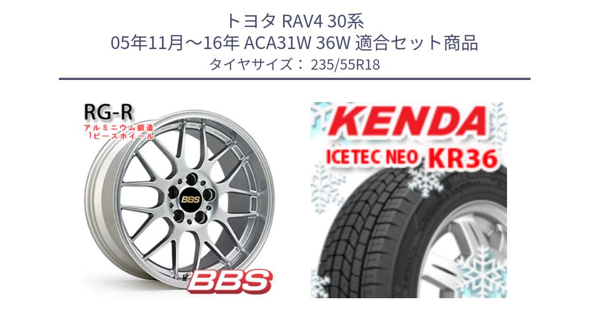 トヨタ RAV4 30系 05年11月～16年 ACA31W 36W 用セット商品です。RG-R 鍛造1ピース ホイール 18インチ と ケンダ KR36 ICETEC NEO アイステックネオ 2024年製 スタッドレスタイヤ 235/55R18 の組合せ商品です。