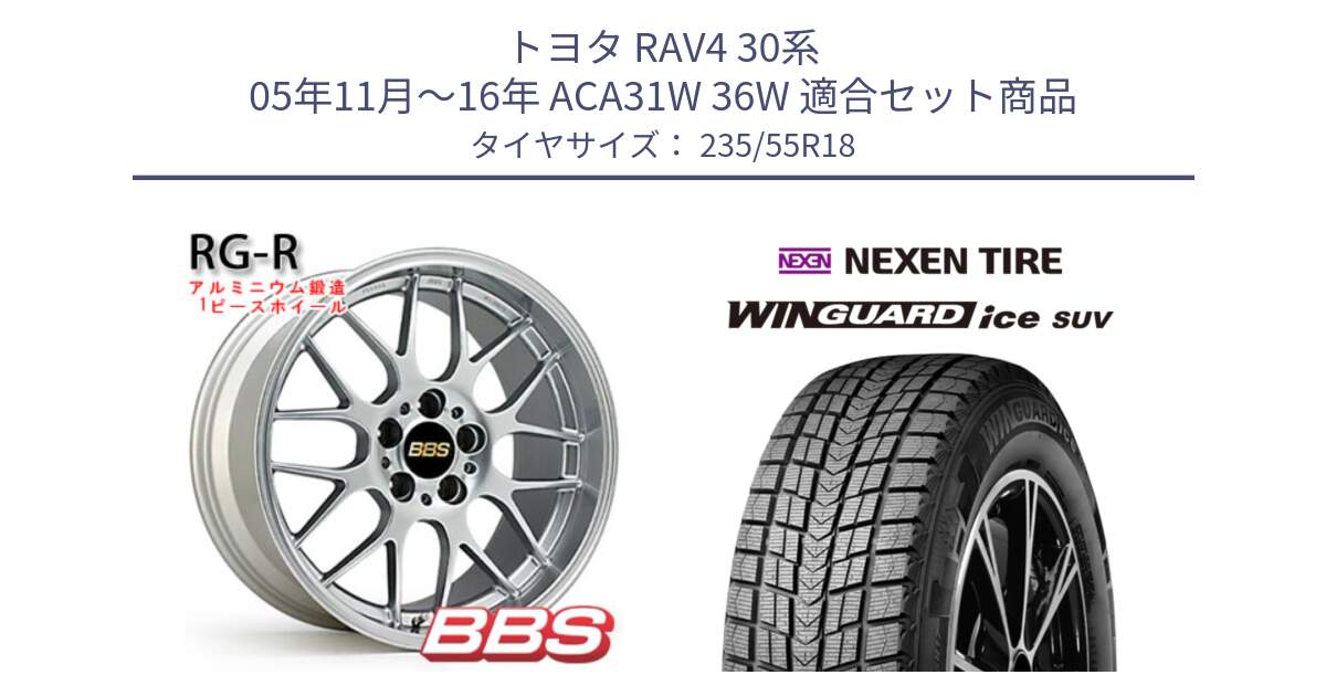 トヨタ RAV4 30系 05年11月～16年 ACA31W 36W 用セット商品です。RG-R 鍛造1ピース ホイール 18インチ と WINGUARD ice suv スタッドレス  2023年製 235/55R18 の組合せ商品です。