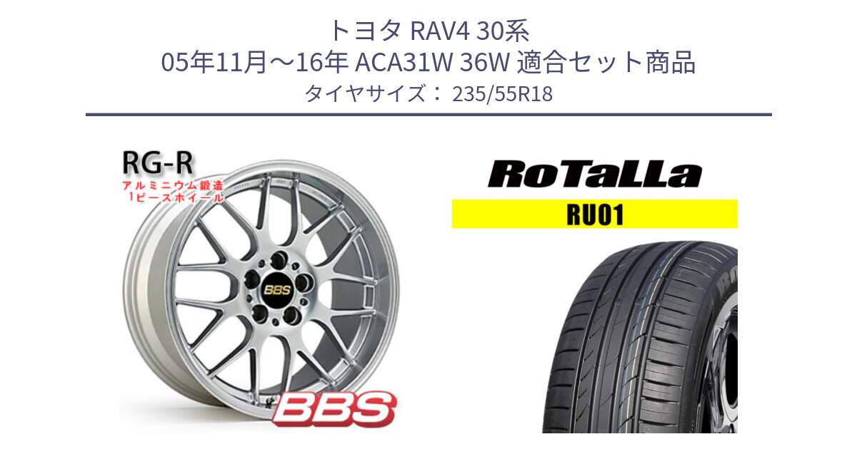 トヨタ RAV4 30系 05年11月～16年 ACA31W 36W 用セット商品です。RG-R 鍛造1ピース ホイール 18インチ と RU01 【欠品時は同等商品のご提案します】サマータイヤ 235/55R18 の組合せ商品です。