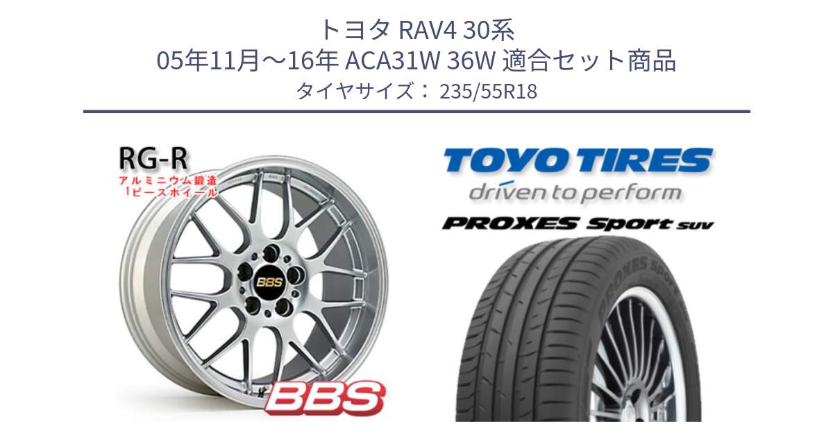 トヨタ RAV4 30系 05年11月～16年 ACA31W 36W 用セット商品です。RG-R 鍛造1ピース ホイール 18インチ と トーヨー プロクセス スポーツ PROXES Sport SUV サマータイヤ 235/55R18 の組合せ商品です。