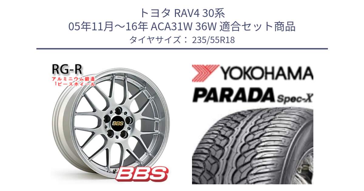 トヨタ RAV4 30系 05年11月～16年 ACA31W 36W 用セット商品です。RG-R 鍛造1ピース ホイール 18インチ と F2633 ヨコハマ PARADA Spec-X PA02 スペックX 235/55R18 の組合せ商品です。