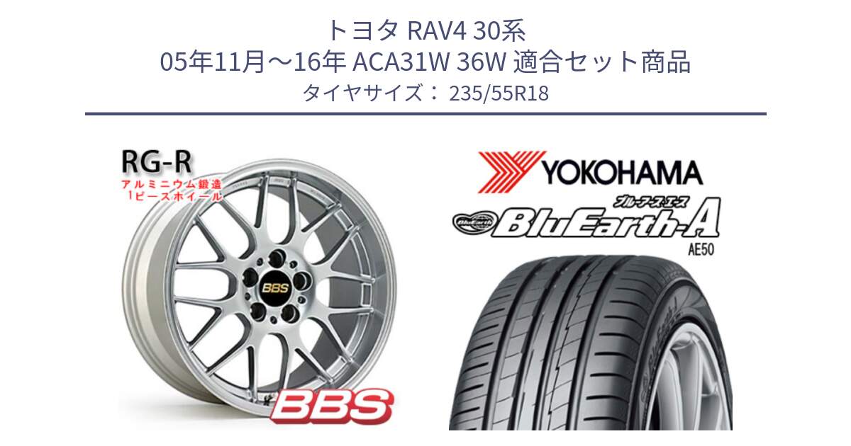 トヨタ RAV4 30系 05年11月～16年 ACA31W 36W 用セット商品です。RG-R 鍛造1ピース ホイール 18インチ と R3943 ヨコハマ BluEarth-A AE50 235/55R18 の組合せ商品です。