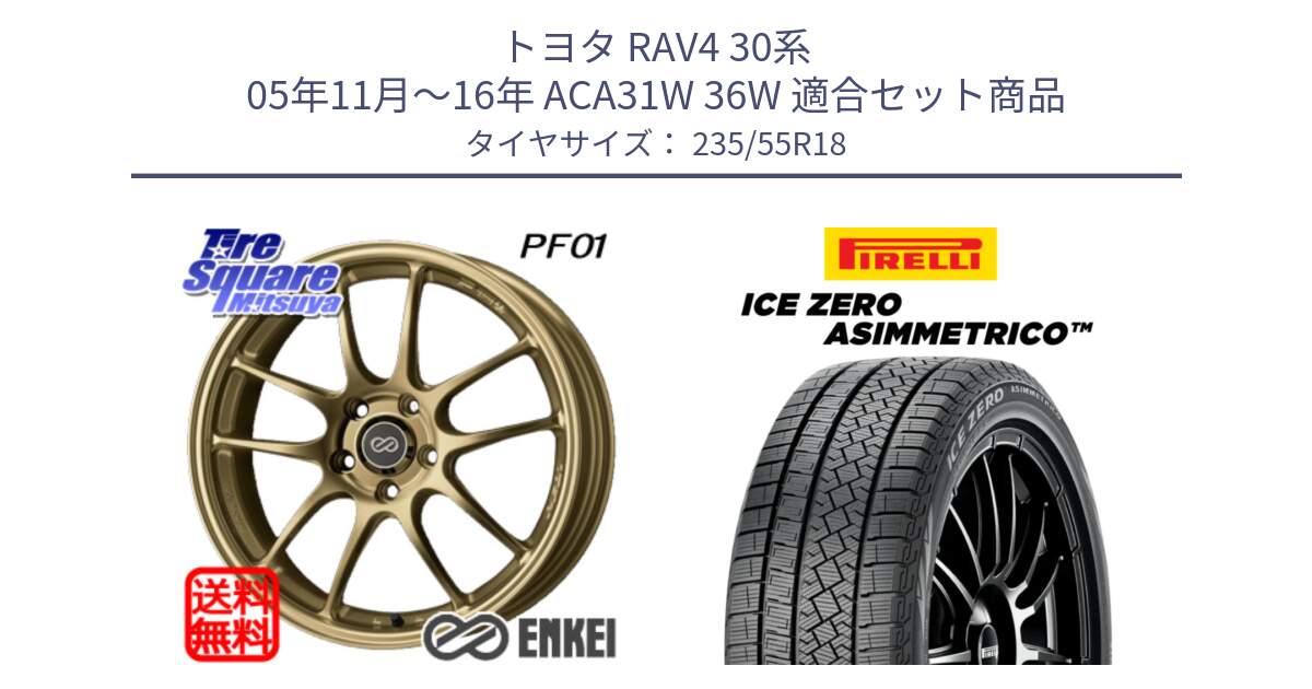 トヨタ RAV4 30系 05年11月～16年 ACA31W 36W 用セット商品です。エンケイ PerformanceLine PF01 ゴールド ホイール と ICE ZERO ASIMMETRICO スタッドレス 235/55R18 の組合せ商品です。