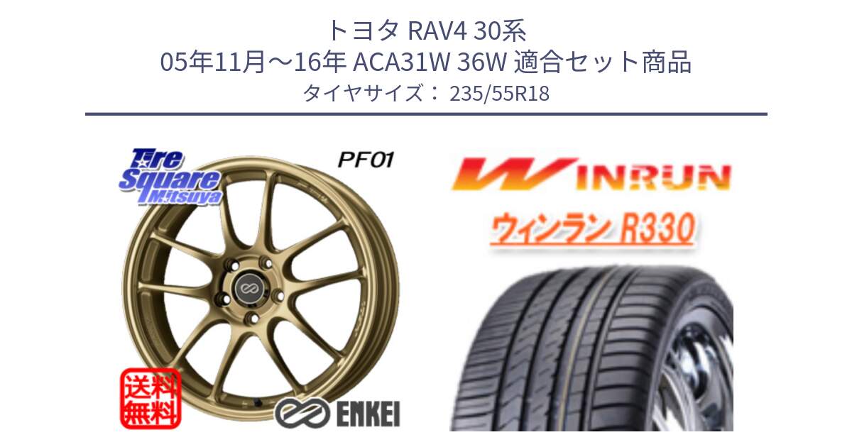 トヨタ RAV4 30系 05年11月～16年 ACA31W 36W 用セット商品です。エンケイ PerformanceLine PF01 ゴールド ホイール と R330 サマータイヤ 235/55R18 の組合せ商品です。